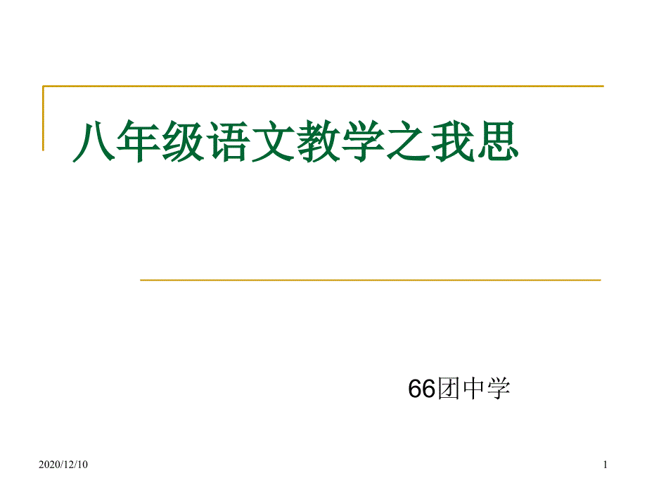 八年级语文上教学思考教学ppt课件_第1页