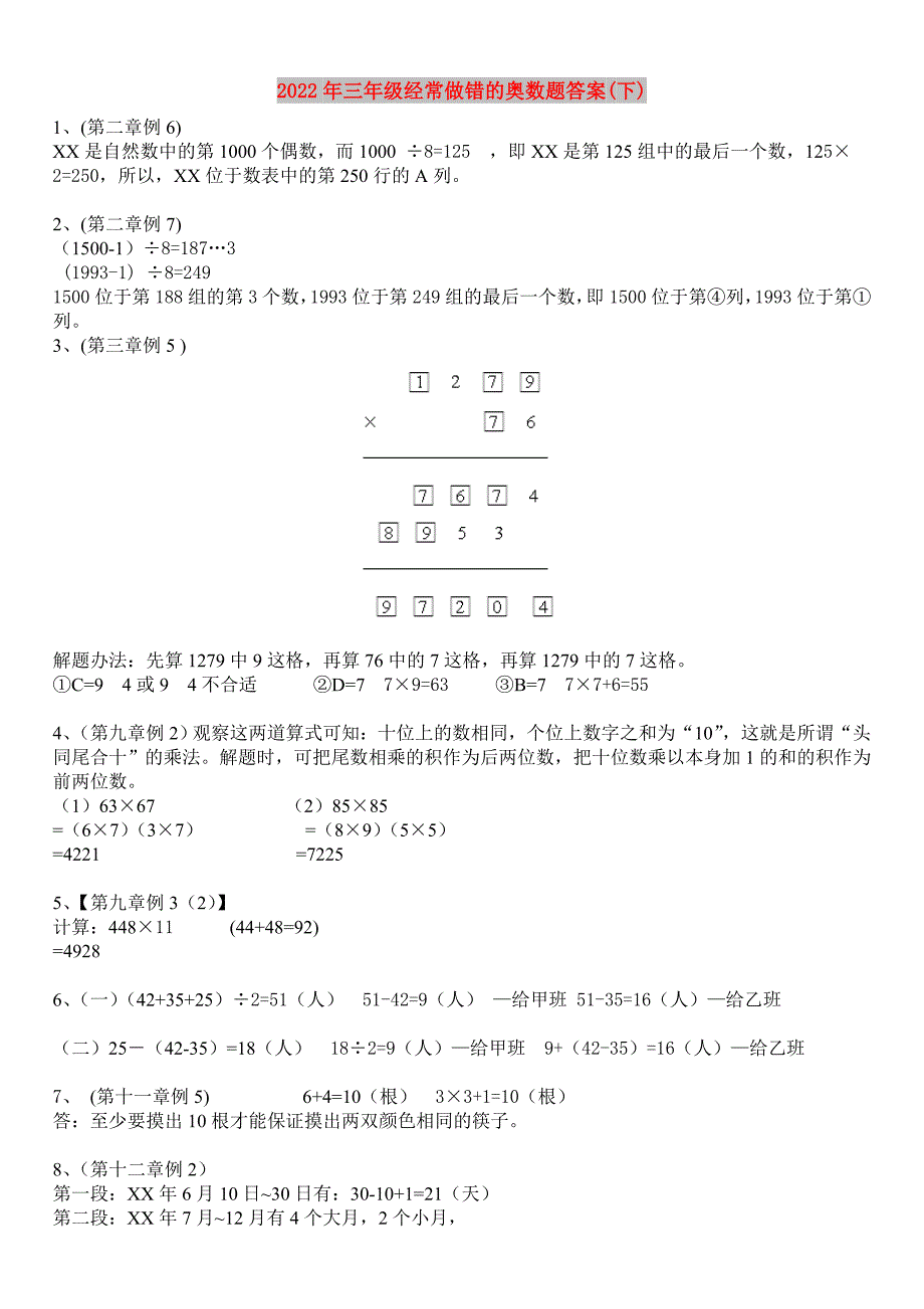 2022年三年级经常做错的奥数题答案(下)_第1页