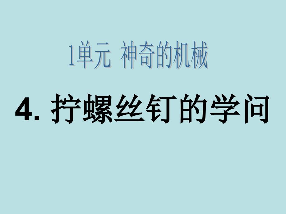 苏教版五年级科学4《拧螺丝钉的学问》ppt课件_第1页