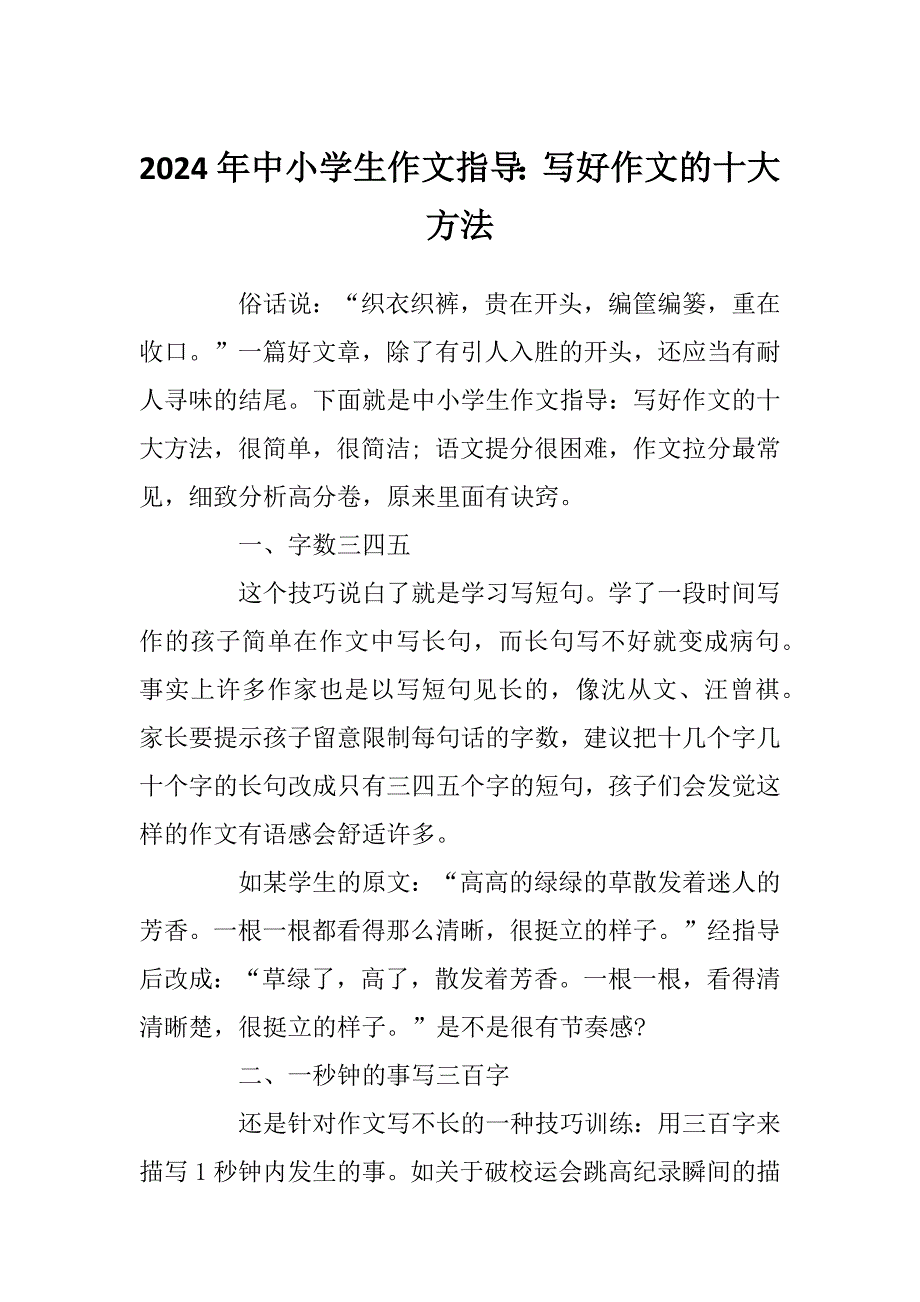 2024年中小学生作文指导：写好作文的十大方法_第1页
