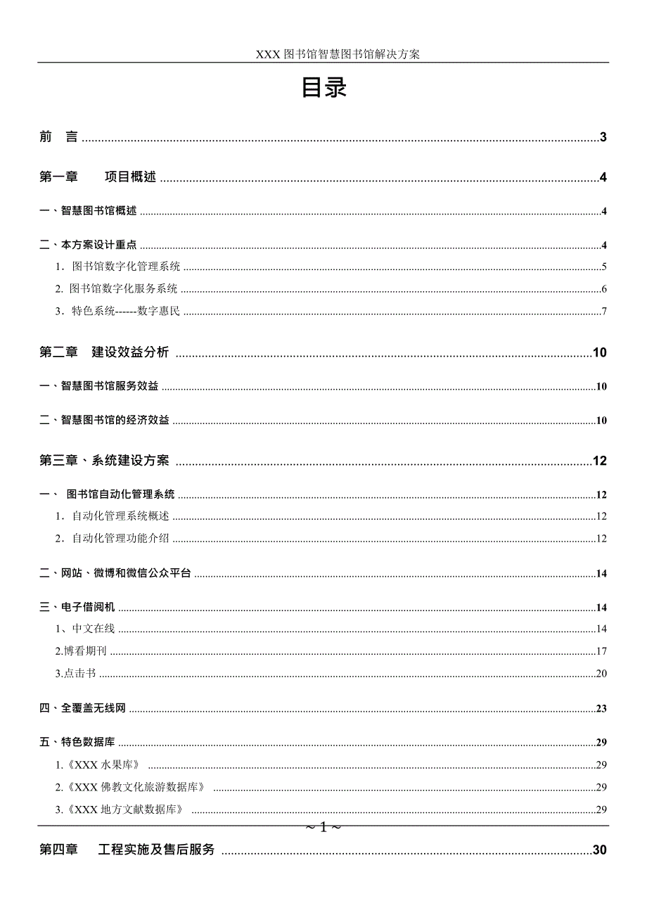 《图书馆智慧图书馆建设方案》_第2页