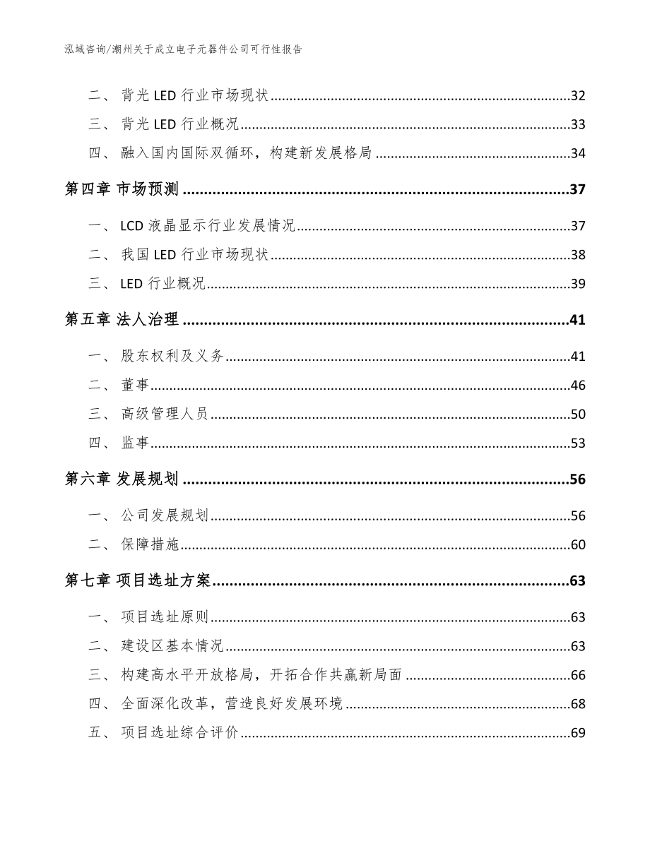 潮州关于成立电子元器件公司可行性报告_模板范文_第3页