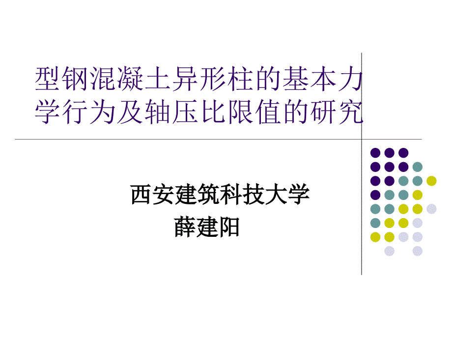 型钢混凝土异形柱的基本力学行为及轴压比限值的研究_第1页