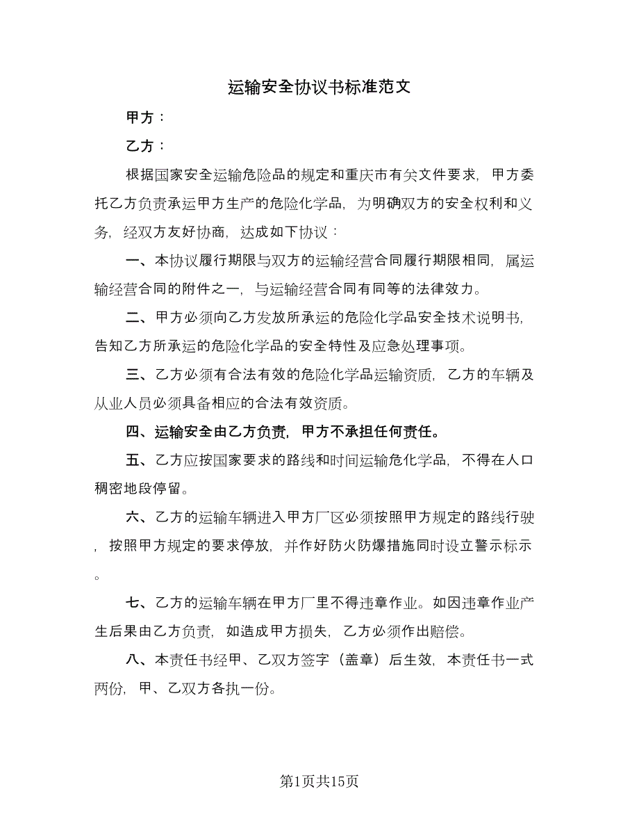 运输安全协议书标准范文（六篇）.doc_第1页