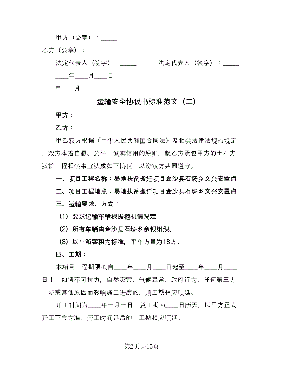 运输安全协议书标准范文（六篇）.doc_第2页