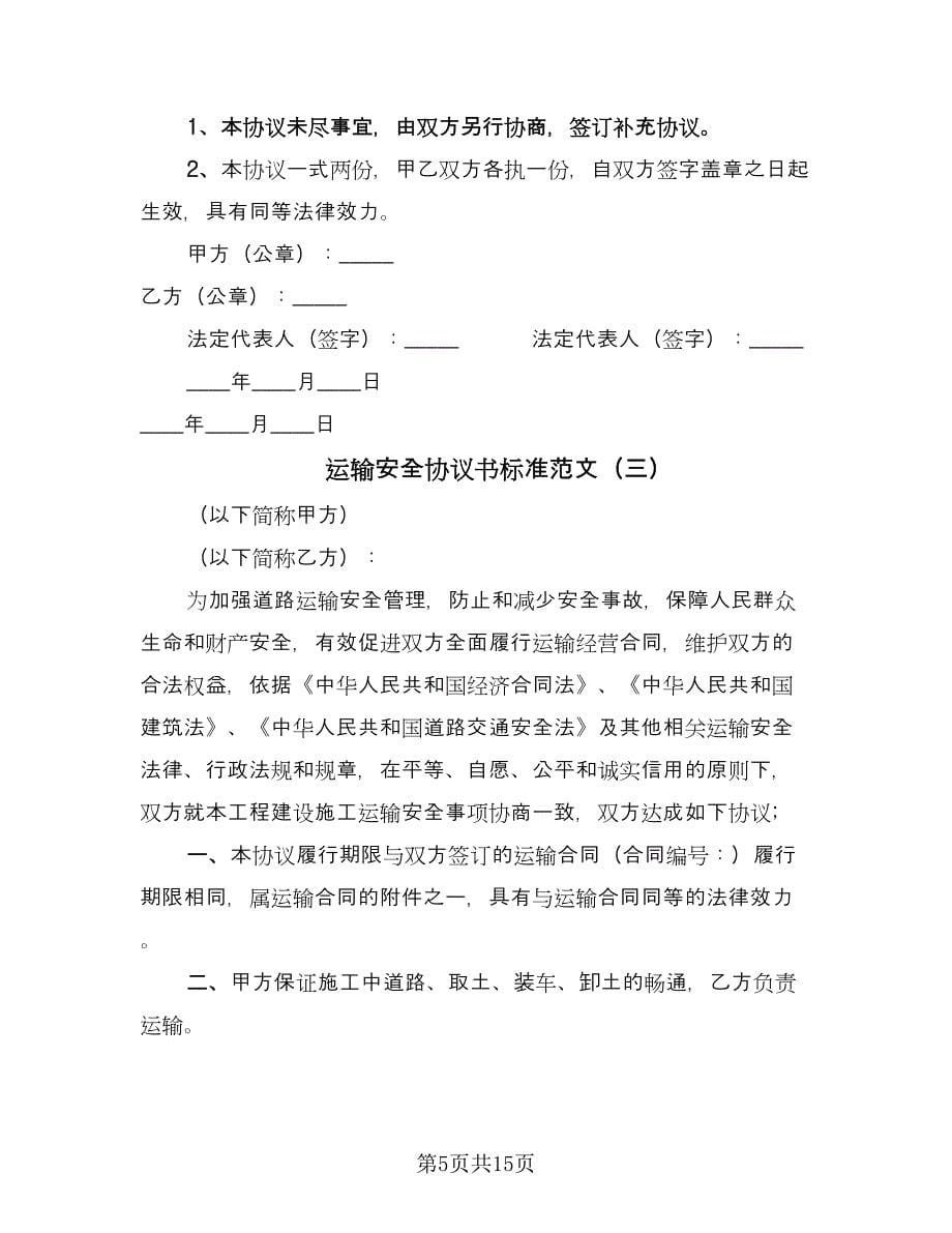 运输安全协议书标准范文（六篇）.doc_第5页