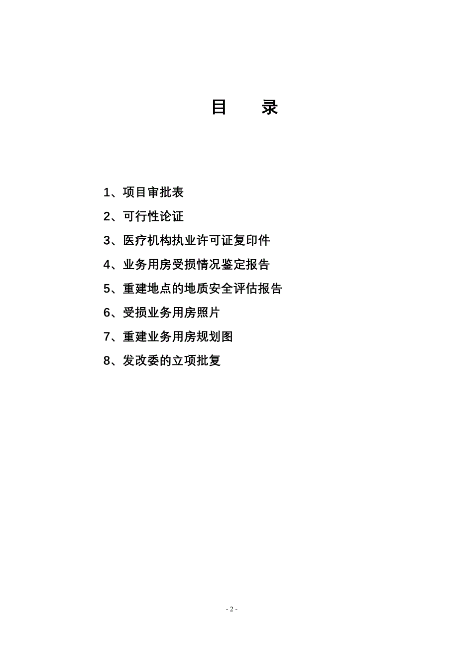 中国红十会援助四川巴中灾后重建.doc_第2页