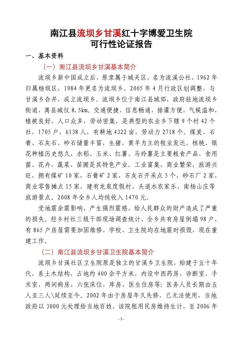 中国红十会援助四川巴中灾后重建.doc_第5页