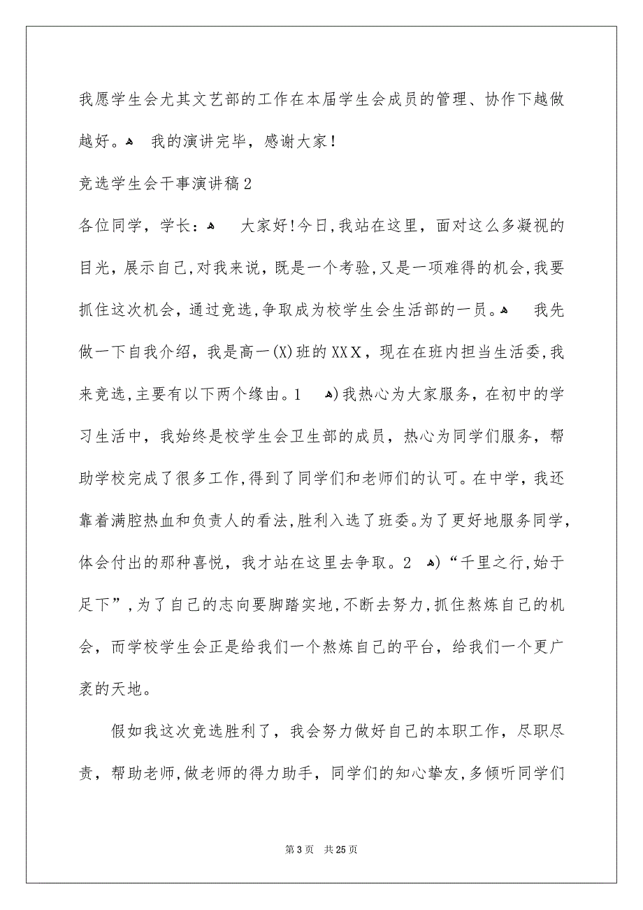 竞选学生会干事演讲稿15篇_第3页