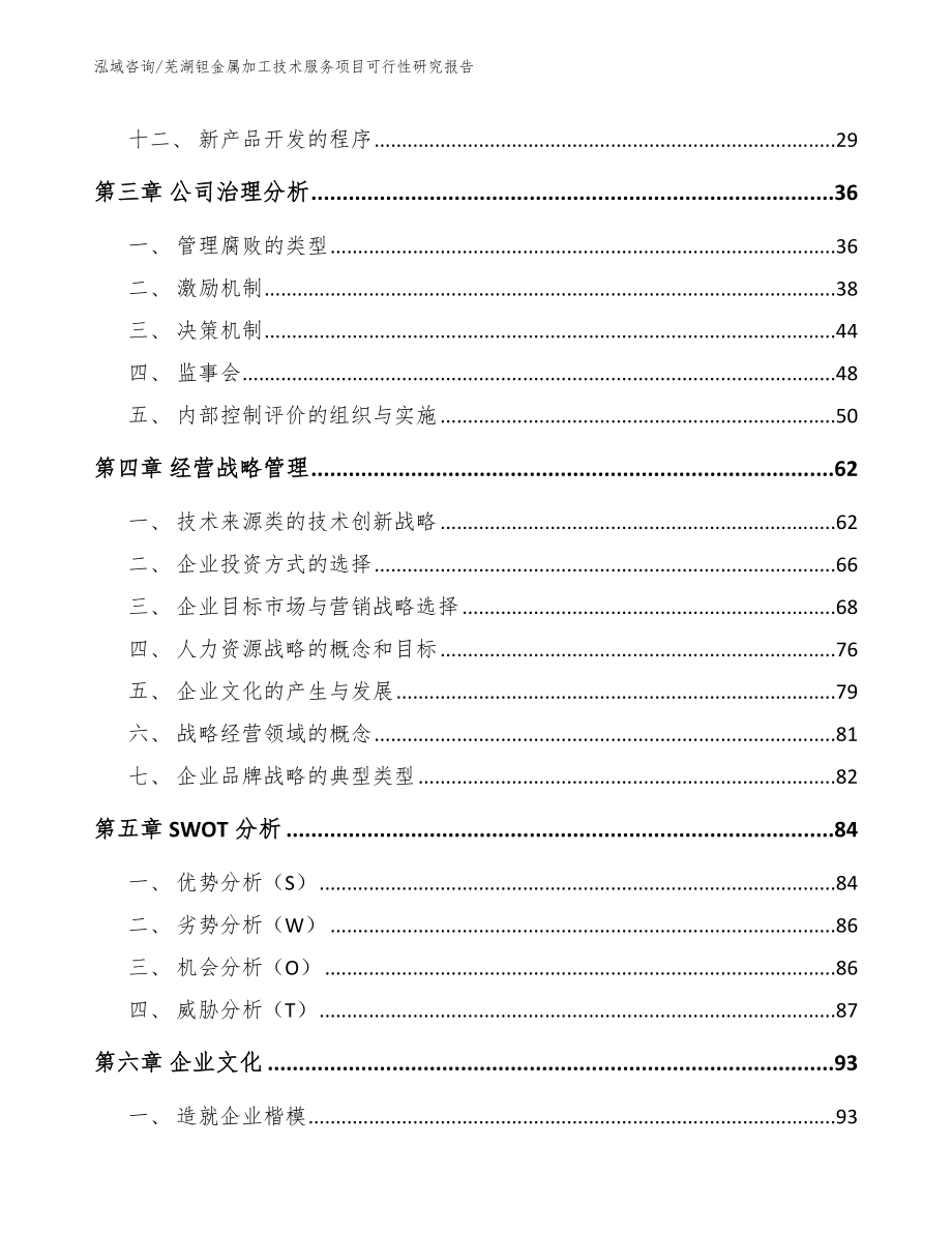 芜湖钽金属加工技术服务项目可行性研究报告（模板参考）_第3页