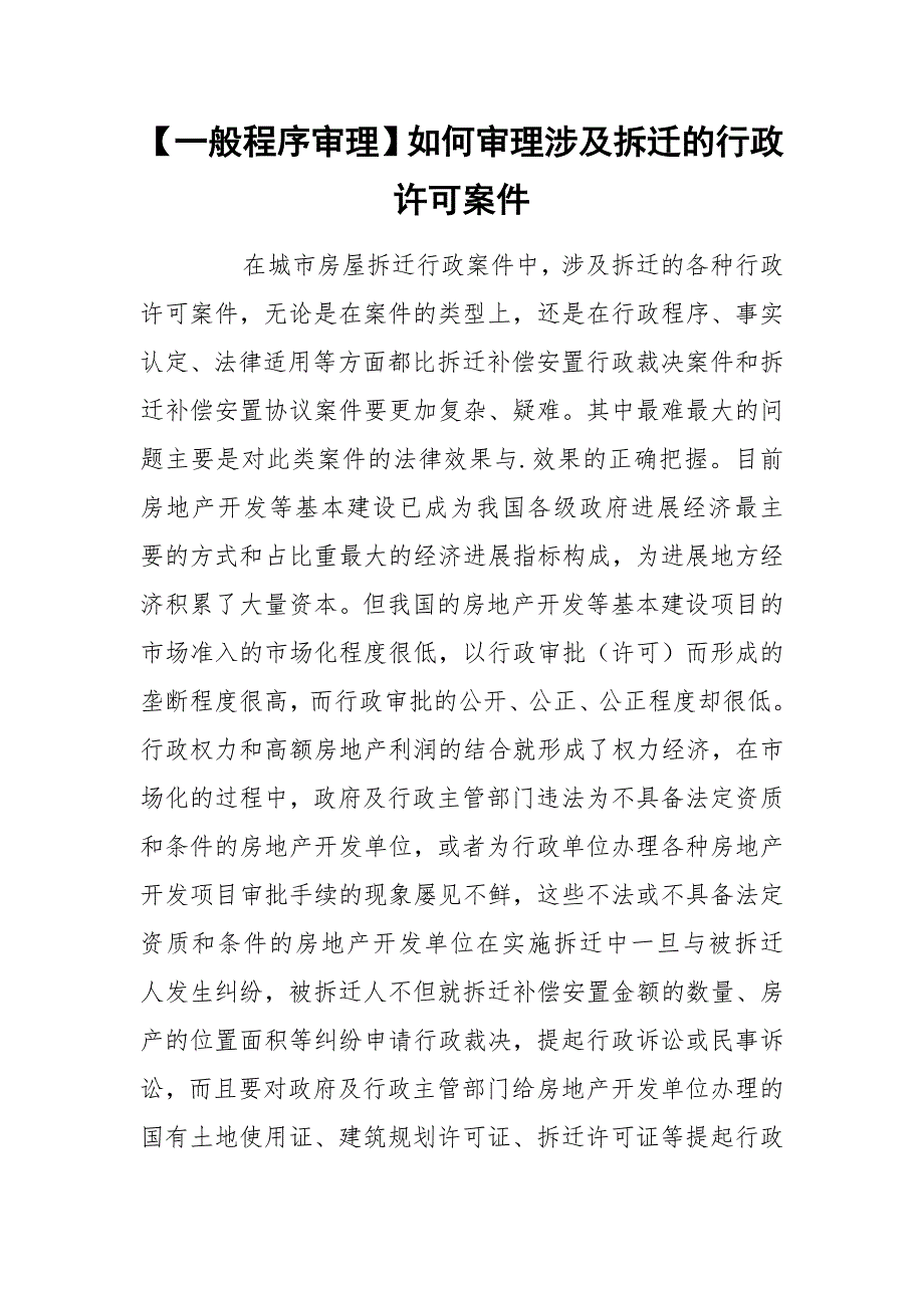 【一般程序审理】如何审理涉及拆迁的行政许可案件_第1页