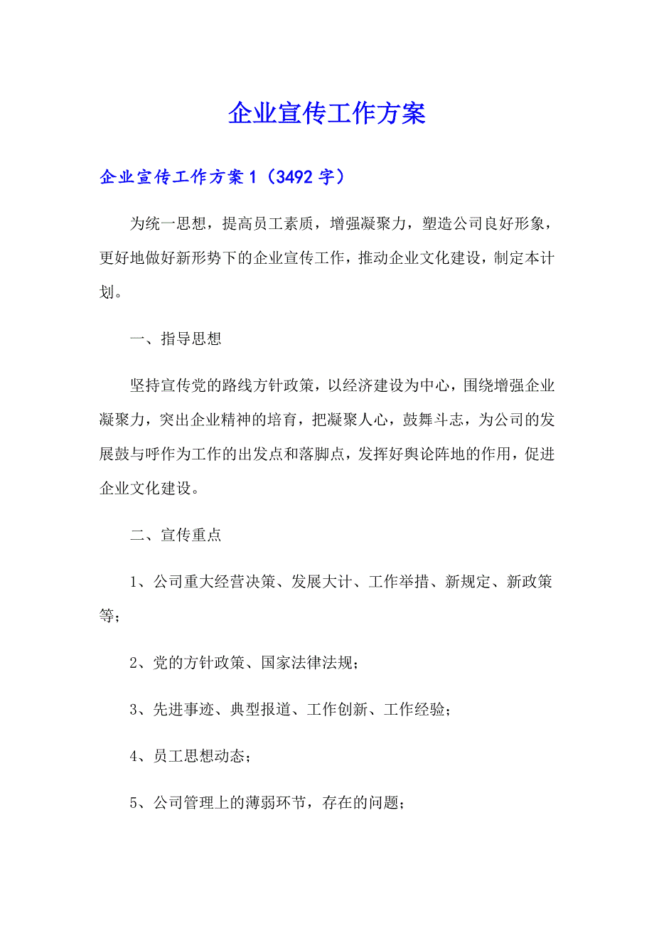 企业宣传工作方案_第1页