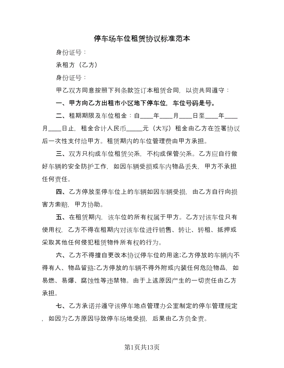 停车场车位租赁协议标准范本（7篇）_第1页