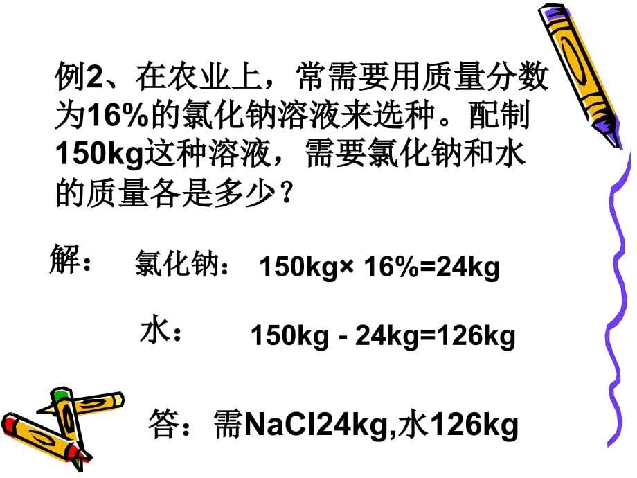 初三化学下学期第九单元课题3-PPT课件.ppt_第5页