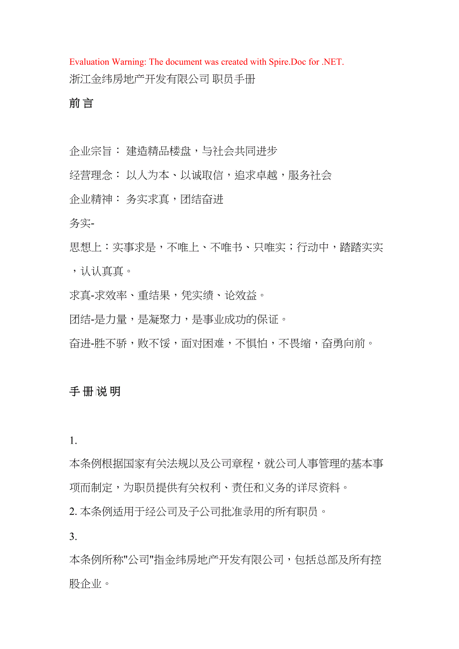 浙江某某房地产公司职员手册_第1页