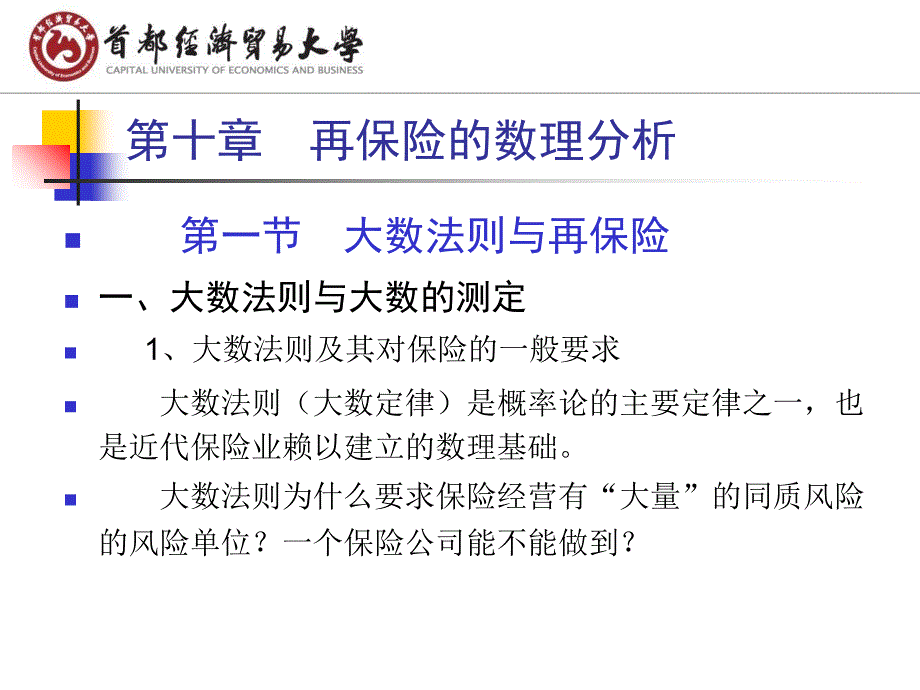 再保险的数理分析PPT课件_第1页