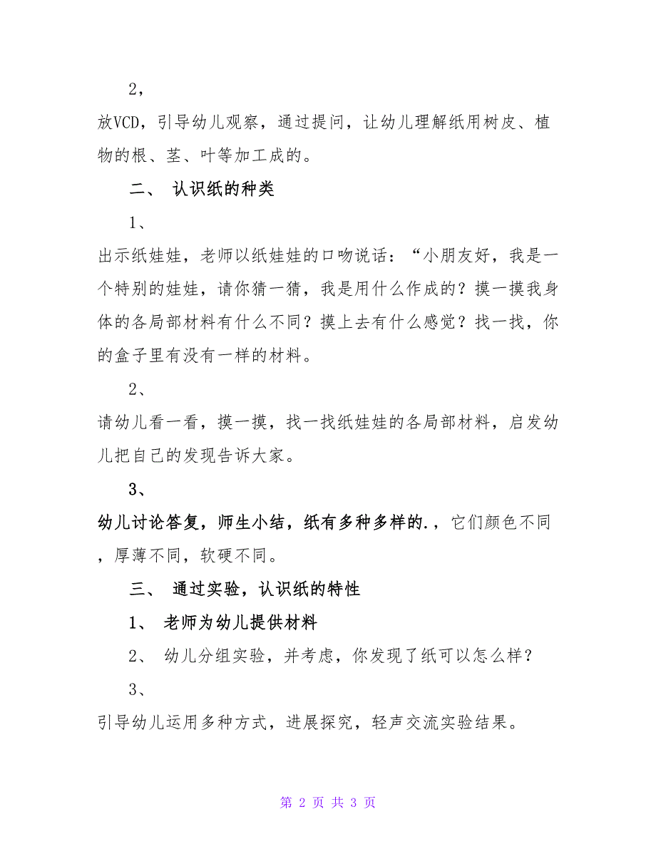 幼儿园教案－中班科学活动：各种各样的纸风行天下.doc_第2页