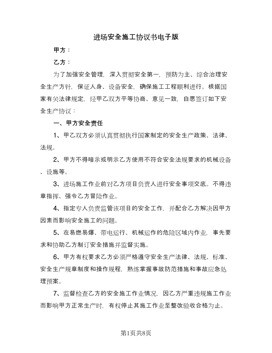 进场安全施工协议书电子版（三篇）.doc_第1页