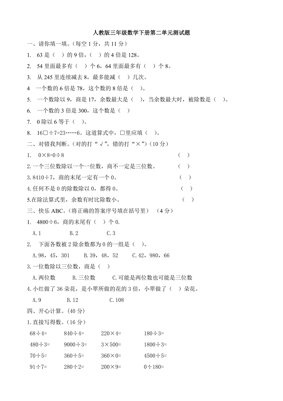 人教版三年级数学下册第二单元测试题_第1页