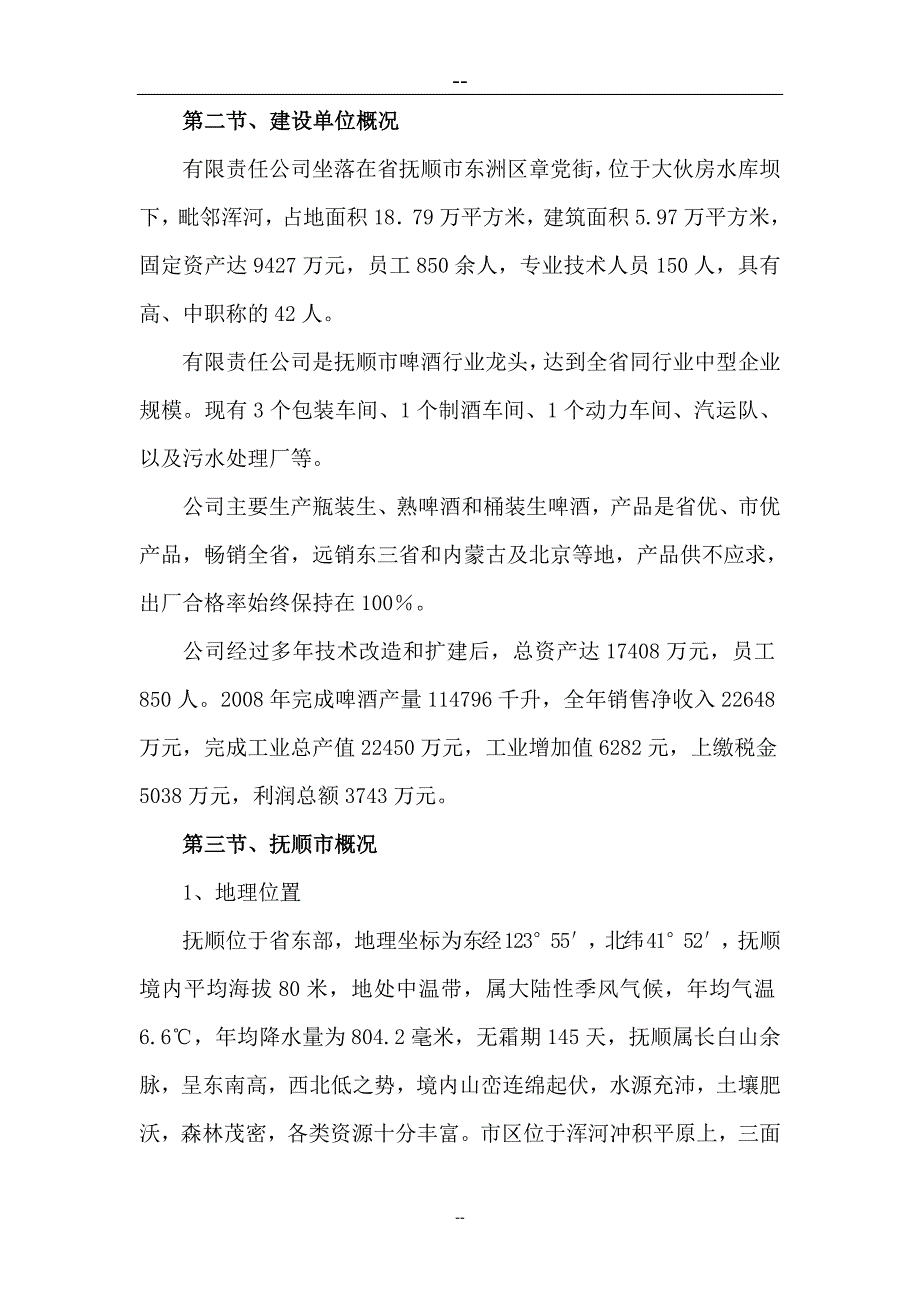 啤酒厂污水处理厂改造项目可行性实施方案.doc_第2页