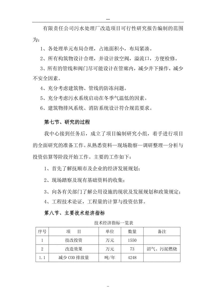 啤酒厂污水处理厂改造项目可行性实施方案.doc_第5页