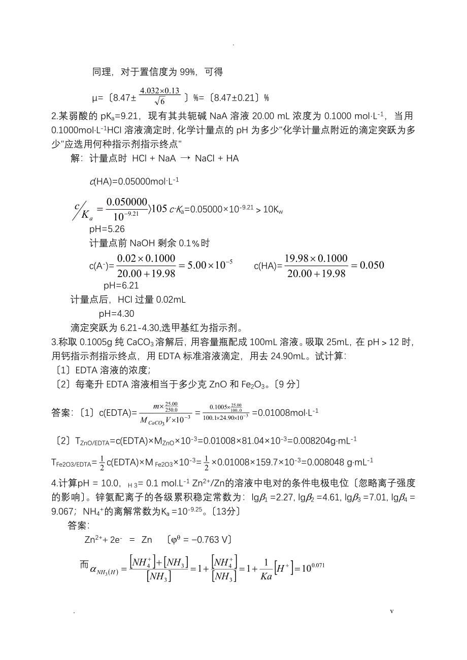 分析化学考试题答案_第5页