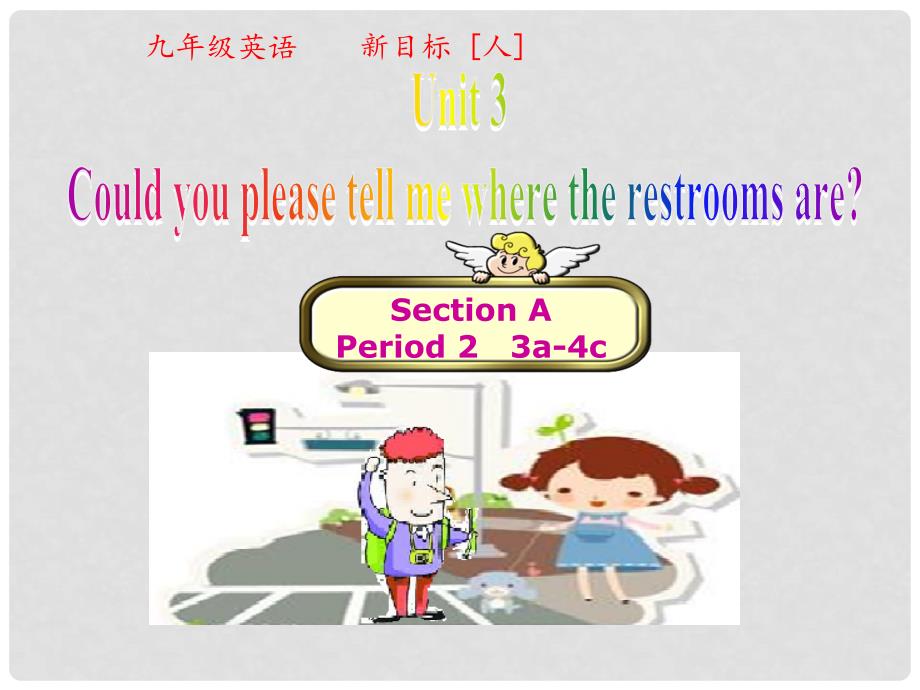 九年级英语全册 Unit 3 Could you please tell me where the restrooms are（第2课时）课件 （新版）人教新目标版_第1页