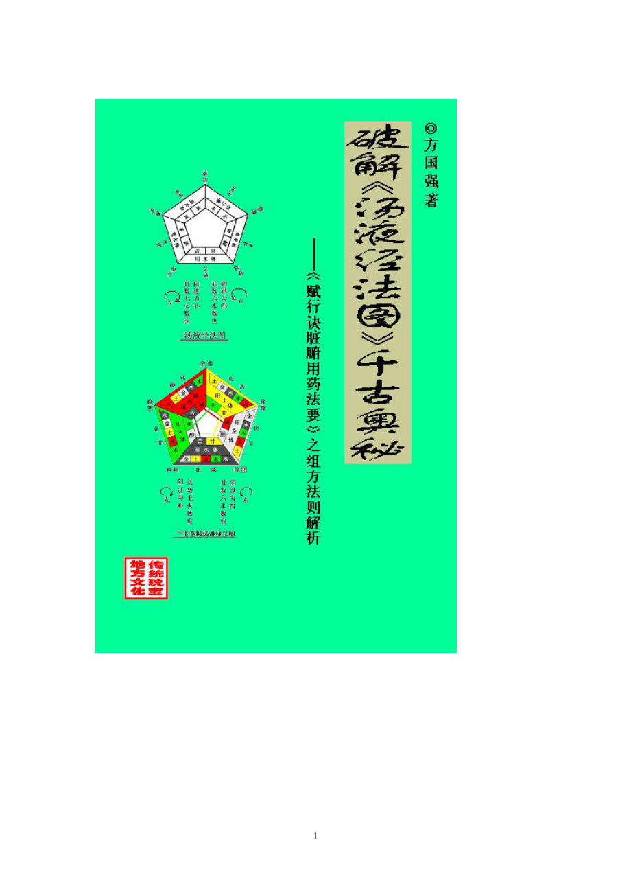 破解《汤液经法图》.doc_第1页