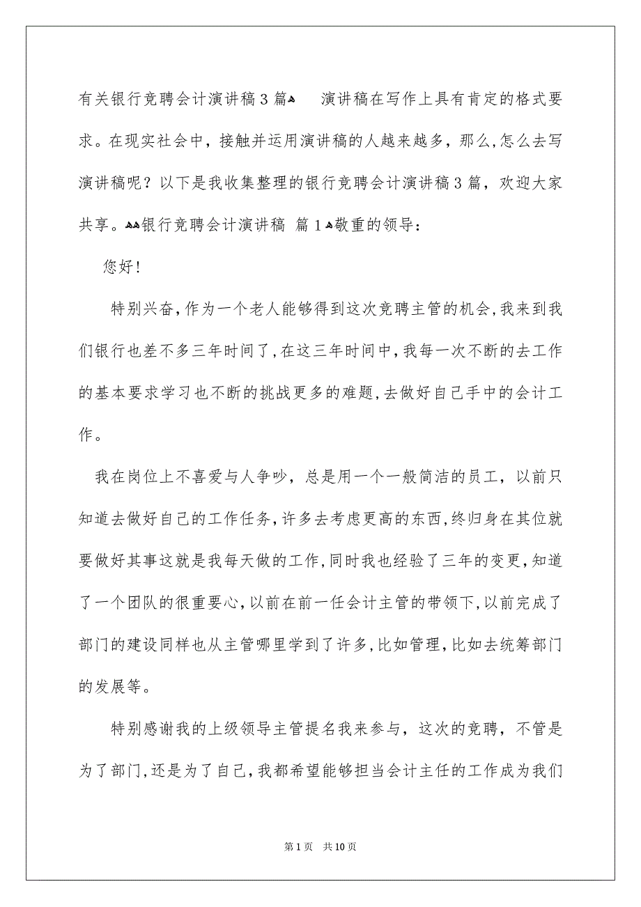 有关银行竞聘会计演讲稿3篇_第1页