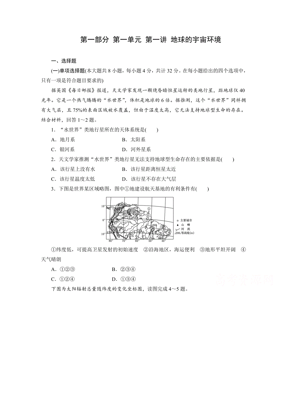 高考地理一轮设计：1.1地球的宇宙环境配套作业含答案_第1页