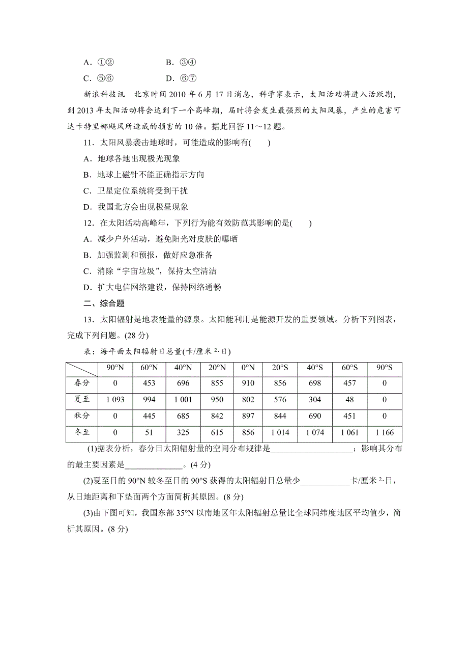 高考地理一轮设计：1.1地球的宇宙环境配套作业含答案_第4页