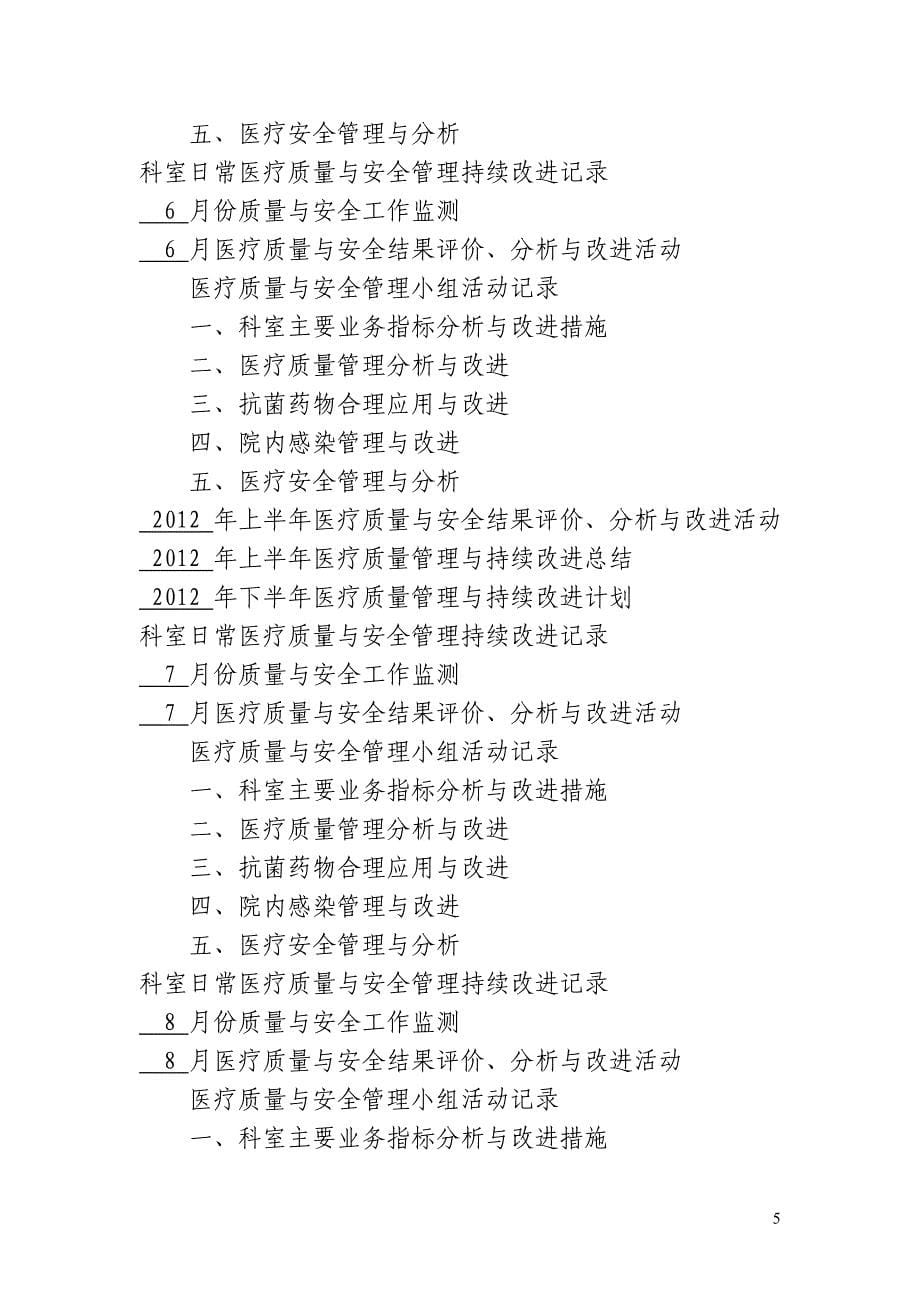 医疗质量管理与安全持续改进记录本.doc_第5页