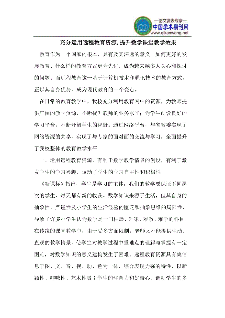 运用远程教育资源,提升教学效果.doc_第1页