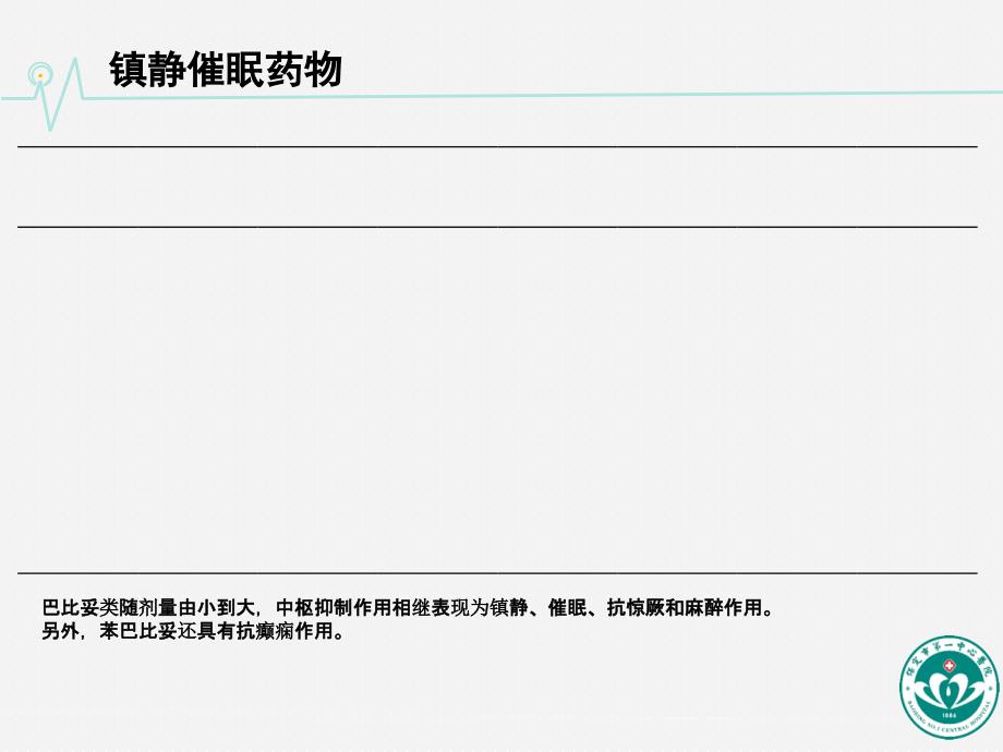 镇静药与抗精神病药物_第4页