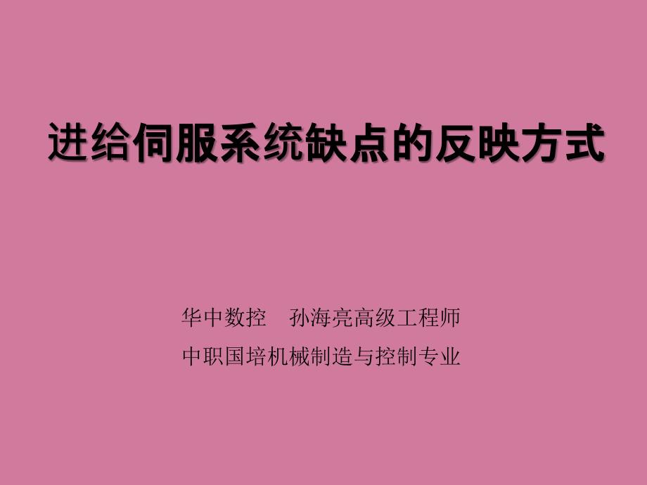 交流伺服系统常见故障及处理ppt课件_第1页