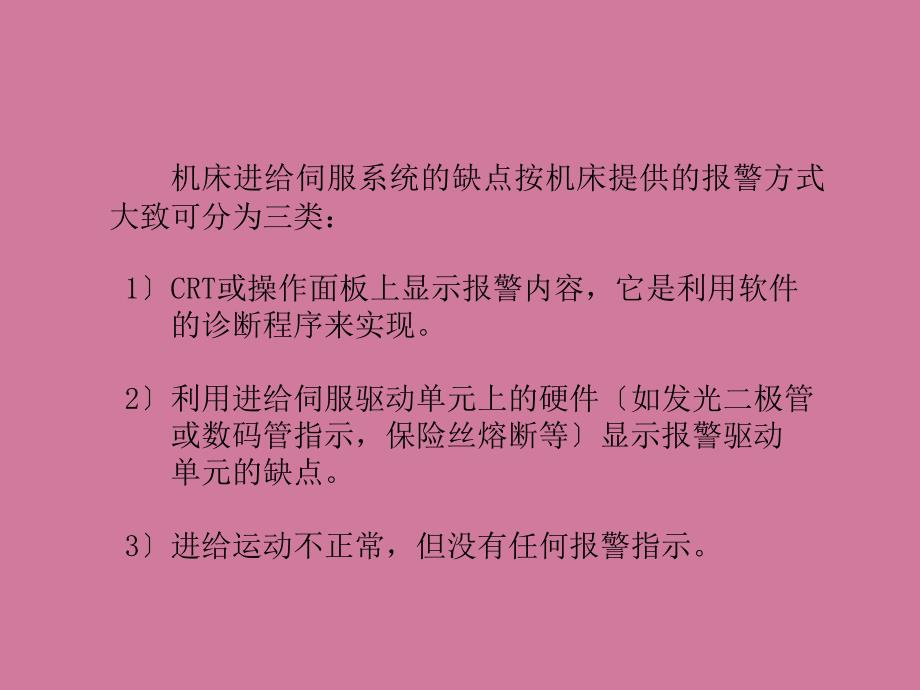 交流伺服系统常见故障及处理ppt课件_第2页