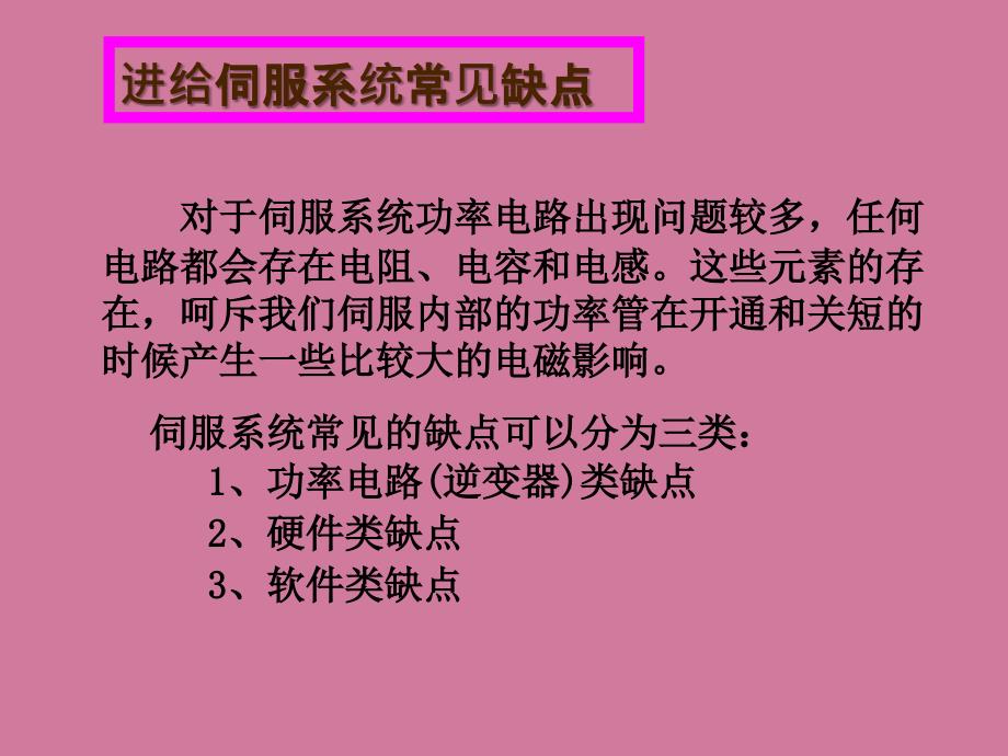 交流伺服系统常见故障及处理ppt课件_第3页