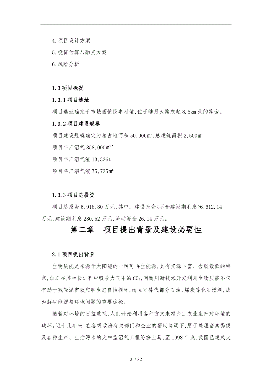 沼气项目实施建议书xx0119_第2页