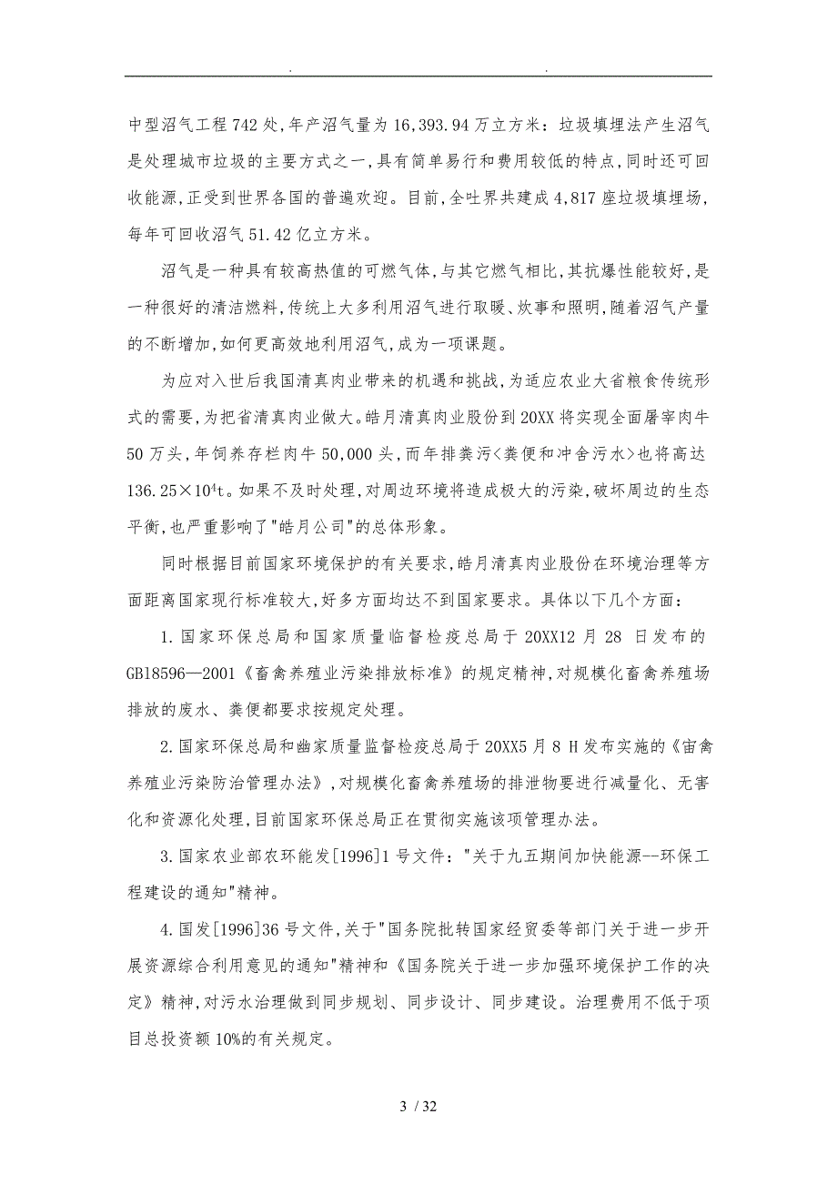 沼气项目实施建议书xx0119_第3页