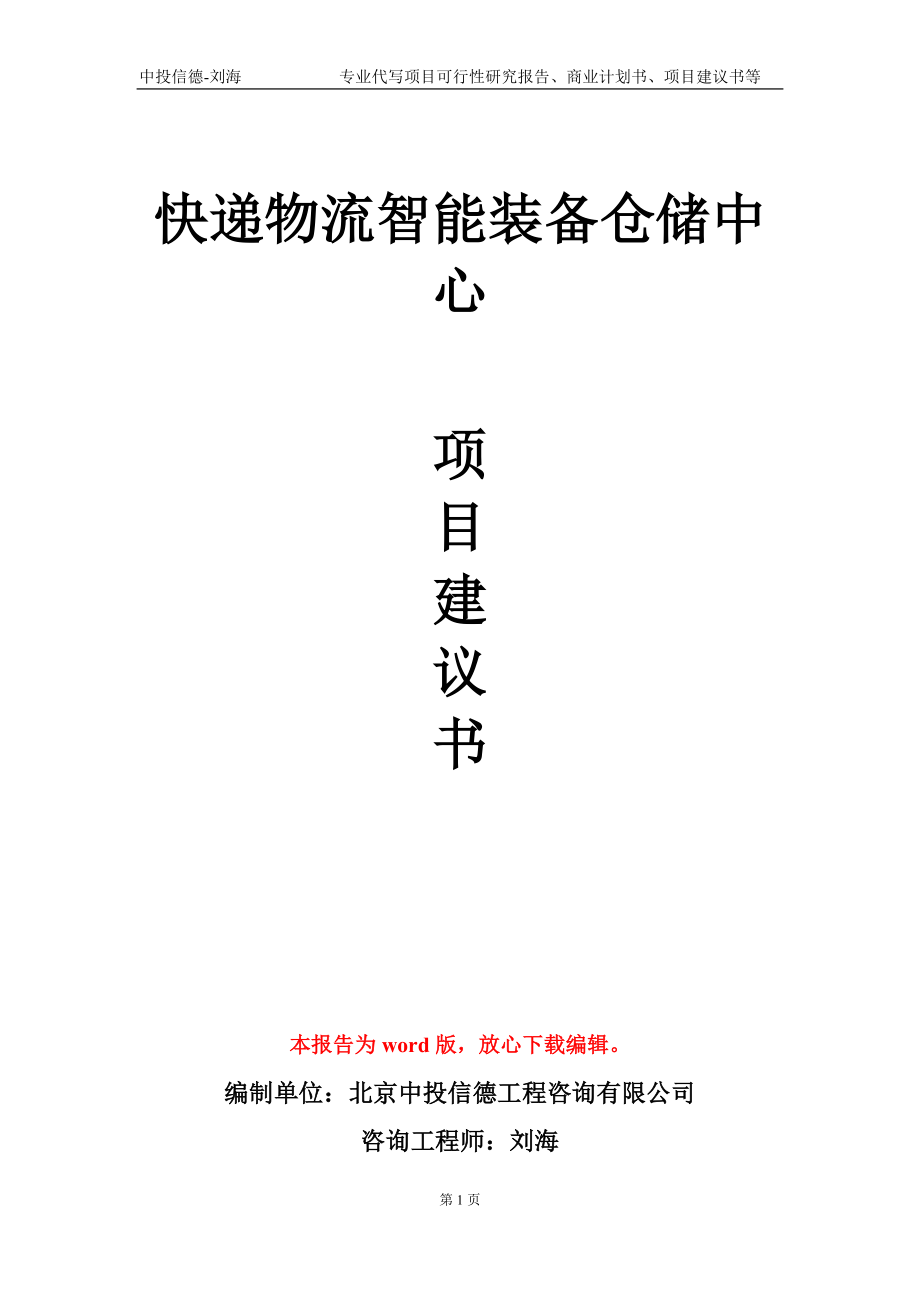 快递物流智能装备仓储中心项目建议书写作模板-代写_第1页