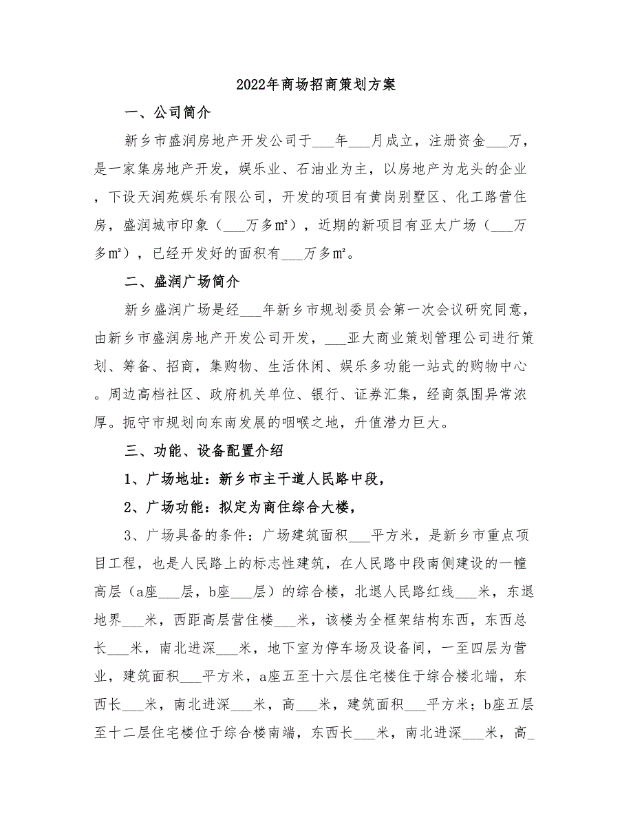 2022年商场招商策划方案_第1页