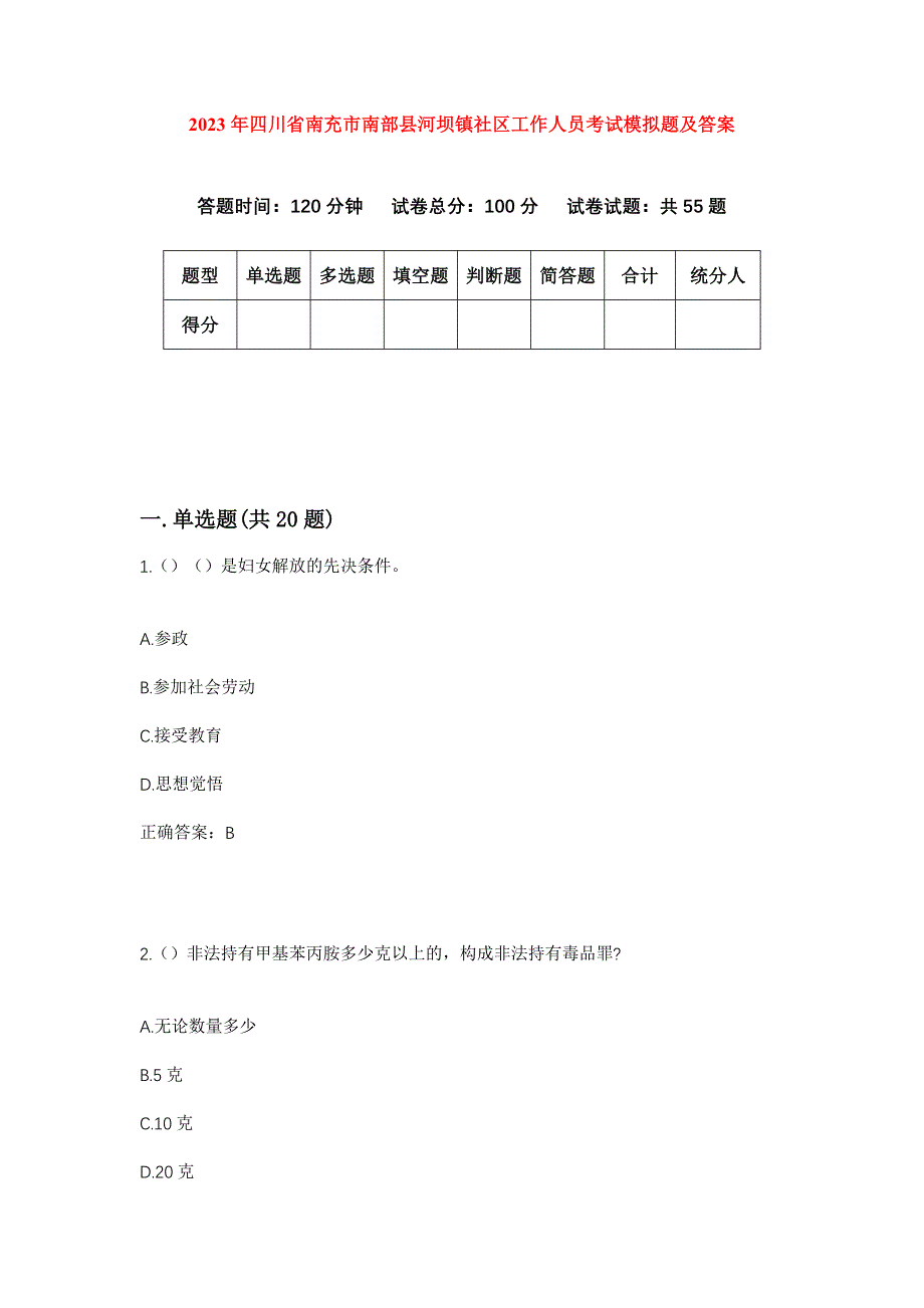 2023年四川省南充市南部县河坝镇社区工作人员考试模拟题及答案_第1页