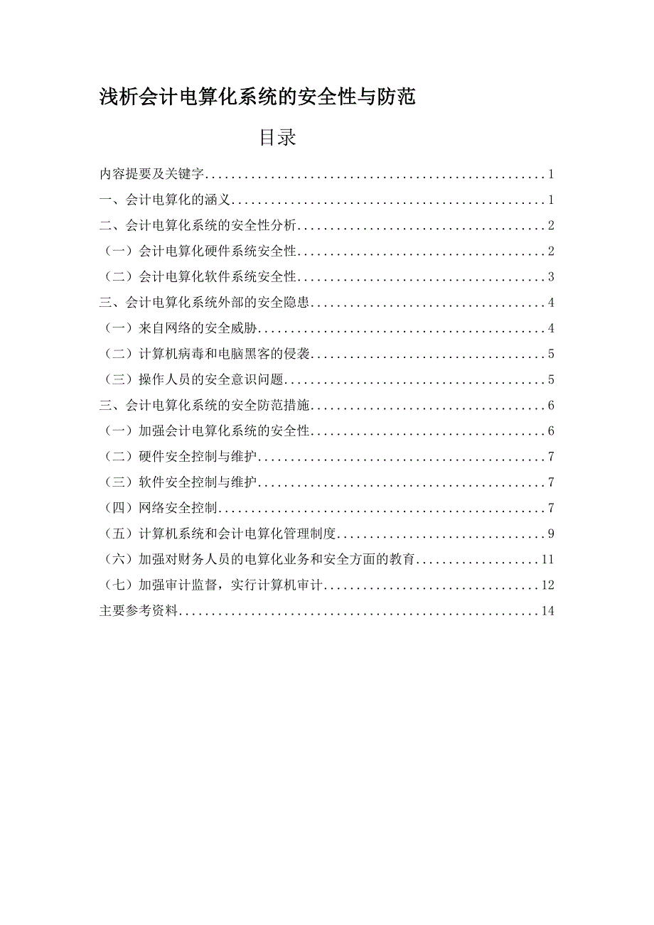 会计电算化系统的安全性分析与防范措施 (2)_第1页