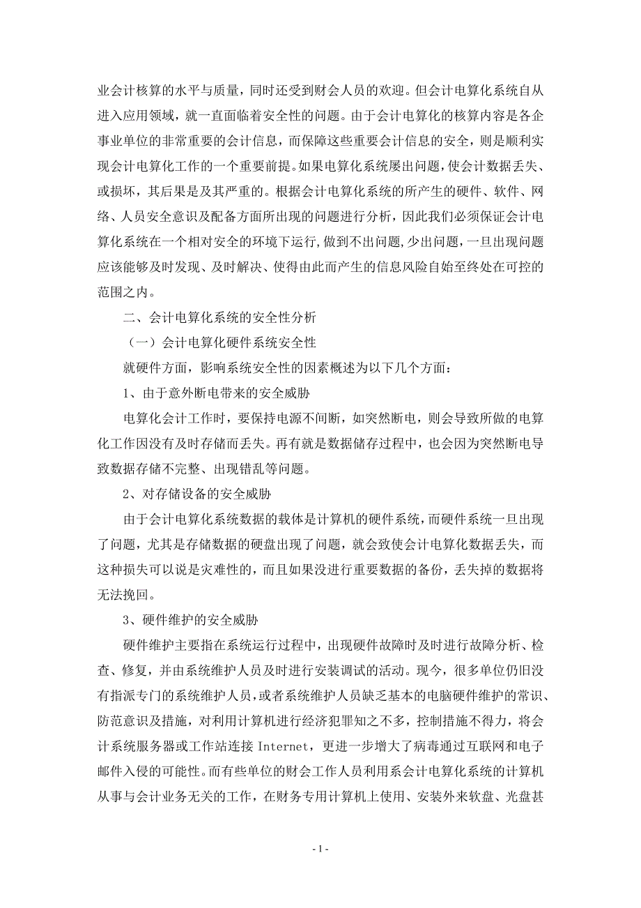 会计电算化系统的安全性分析与防范措施 (2)_第3页