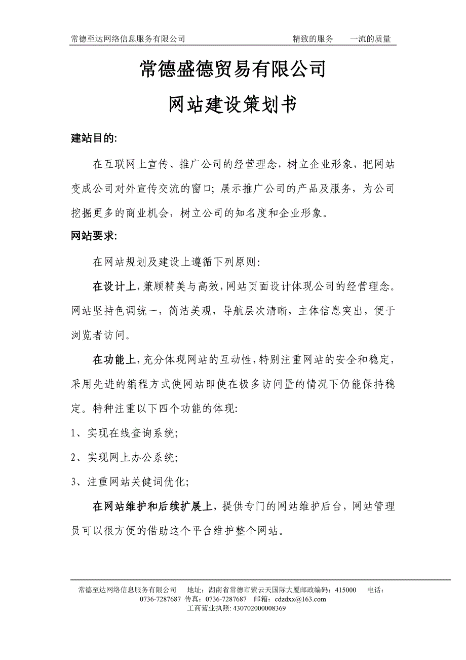 常德盛德贸易有限公司网站建设策划书_第1页