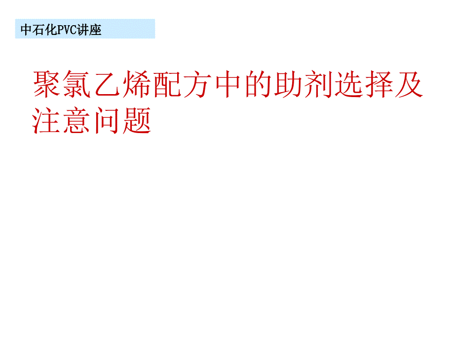 聚氯乙烯配方中的助剂选择及注意问题_第1页