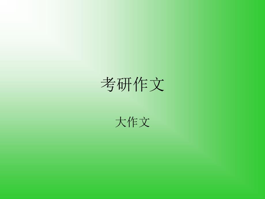 考研英语写作B部分.ppt_第1页