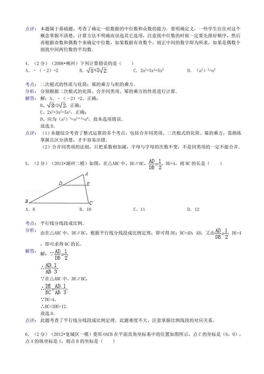 山西省运城市新绛县万安中学2013年中考数学一模试卷（解析版） 新人教版_第2页