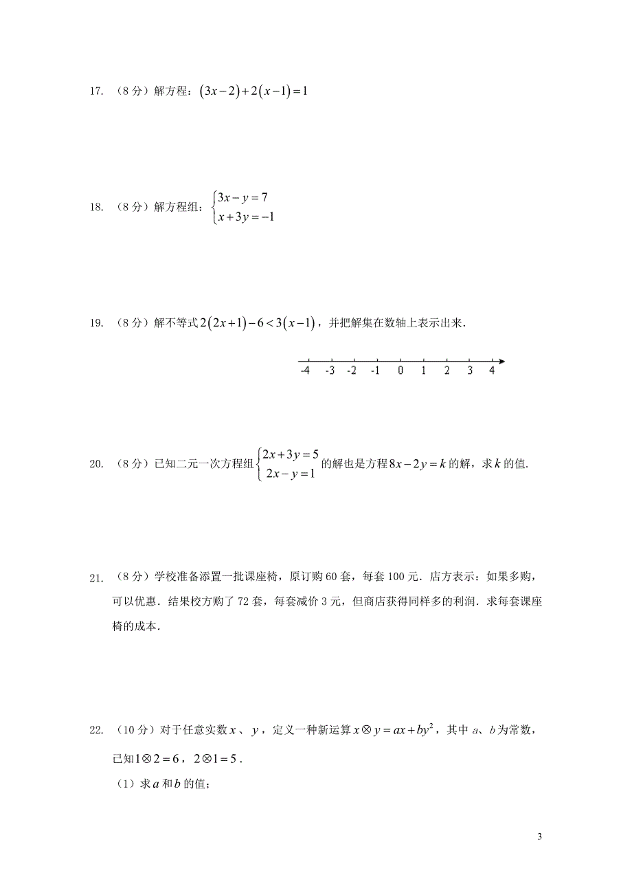 福建省南安市柳城义务教育小片区七年级数学下学期期中试题110233_第3页