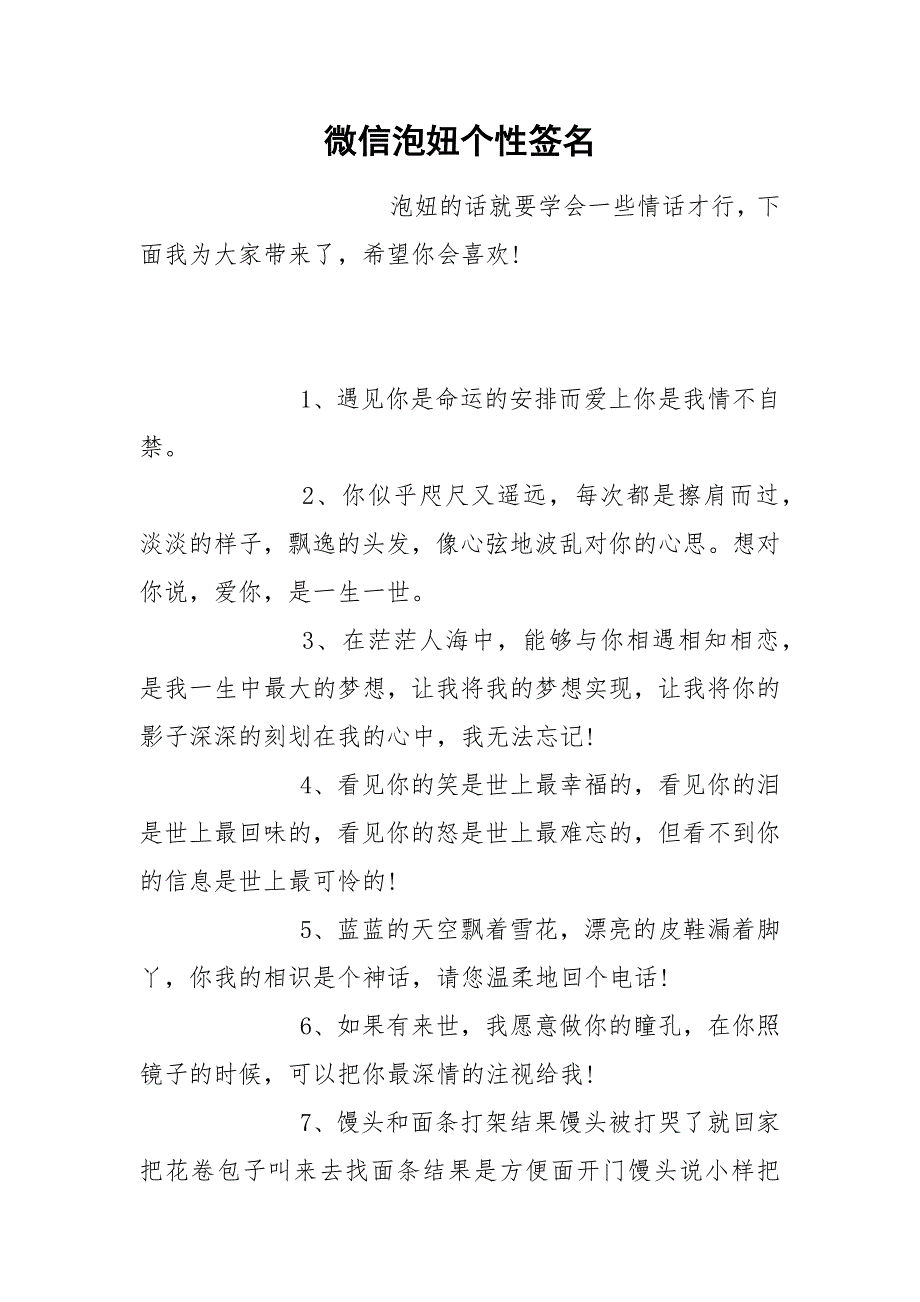 微信泡妞个性签名.docx_第1页